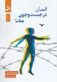 انسان در جست‌وجوی معنا
